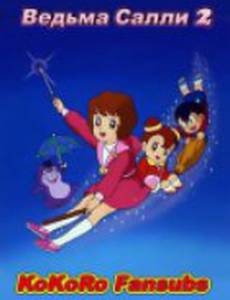 Ведьма Салли 2