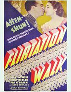 Дорожка флирта