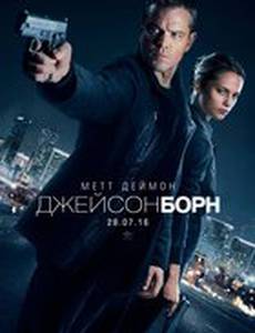Джейсон Борн