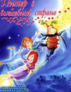 Питер в волшебной стране