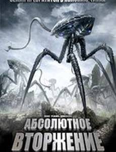 Абсолютное вторжение