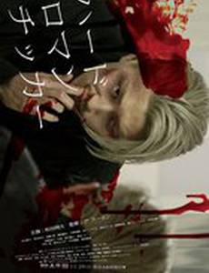 Жестокая романтика