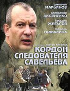 Кордон следователя Савельева