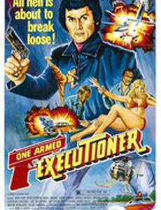 Однорукий палач