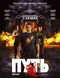 Постер из фильма "Путь" - 1