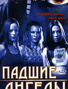 Падшие ангелы