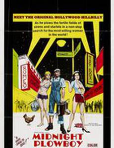 Полуночный пахарь