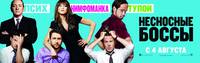 Постер Несносные боссы