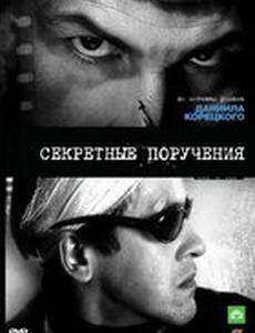 Секретные поручения