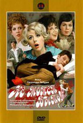 Не может быть!