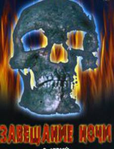 Завещание ночи