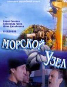 Морской узел