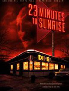 23 минуты до рассвета