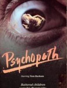 Психопат