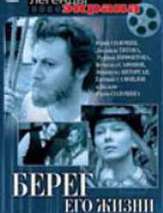 Берег его жизни (мини-сериал)