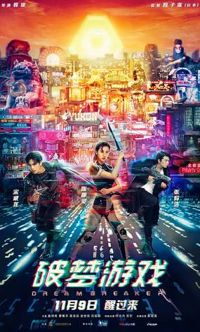 Разбивающий мечты