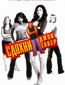 Сдохни, Джон Такер!