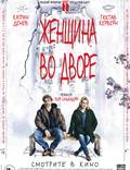 Постер из фильма "Женщина во дворе" - 1