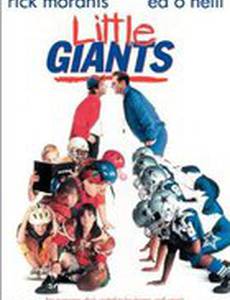 Маленькие гиганты