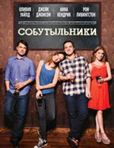 Собутыльники