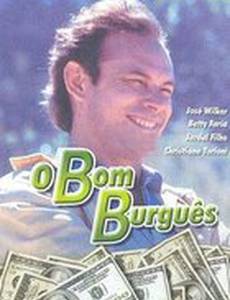 Хорошие  буржуа