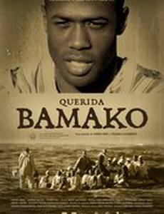 Уважаемые Бамако