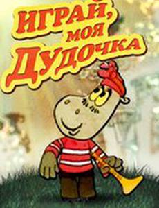 Играй, моя дудочка