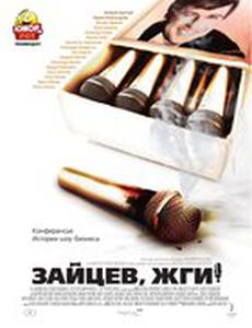 Зайцев, жги! История шоумена