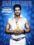 Постер из фильма "Танцуй отсюда!" - 1
