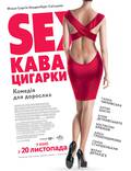 Постер из фильма "Sex, кофе, сигареты" - 1