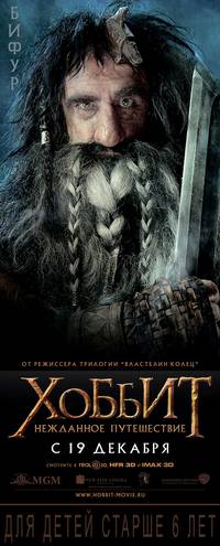 Постер Хоббит: Нежданное путешествие