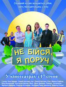 Не бойся, я рядом!