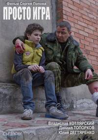 Постер Просто игра