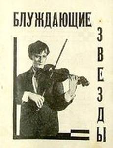 Блуждающие звезды