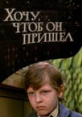 Хочу, чтоб он пришел