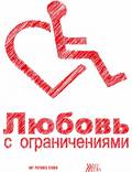 Постер из фильма "Любовь с ограничениями" - 1