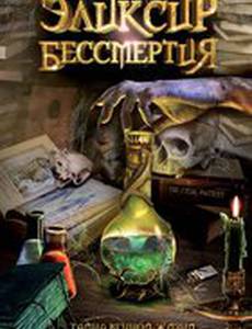 Эликсир бессмертия