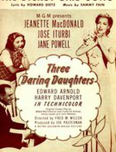 Три дорогие дочки