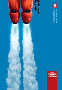 Постер Город героев (Супер шестерка)