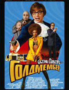 Остин Пауэрс: Голдмембер