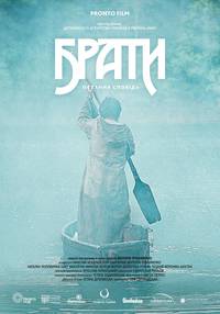 Постер Братья. Последняя исповедь