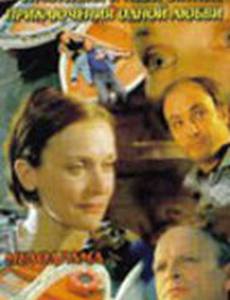 Странствия и невероятные приключения одной любви