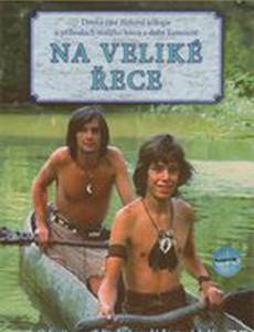 На большой реке