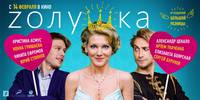 Постер Zолушка