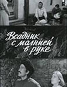 Всадник с молнией в руке