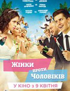 Женщины против мужчин