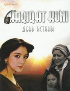 День истины