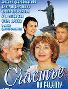 Счастье по рецепту