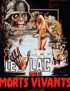 Озеро живых мертвецов