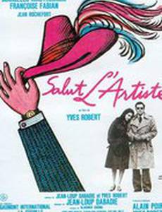 Привет, артист